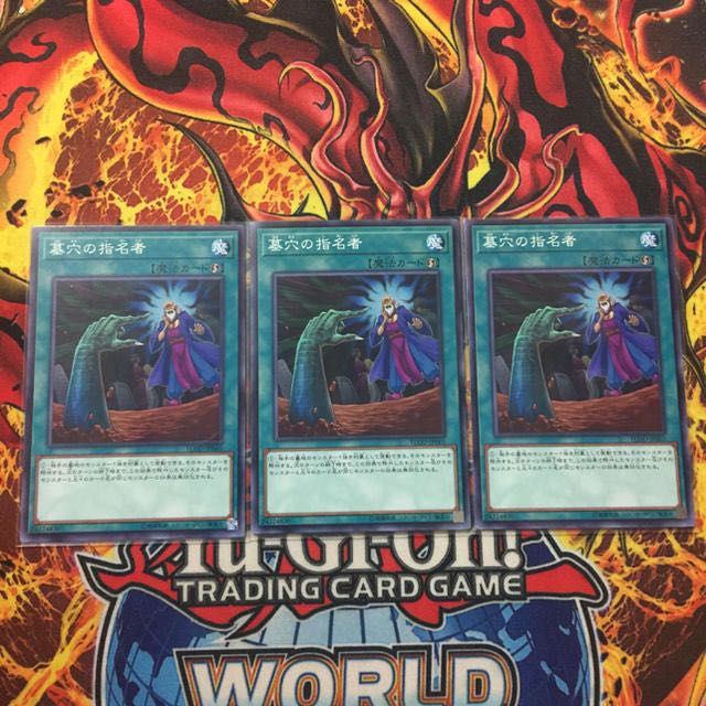 3枚セット　墓穴の指名者　遊戯王　ノーマル