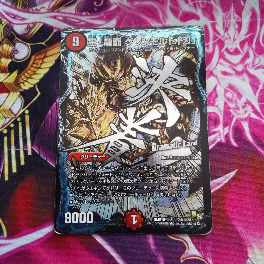 王・龍覇 グレンモルト「刃」