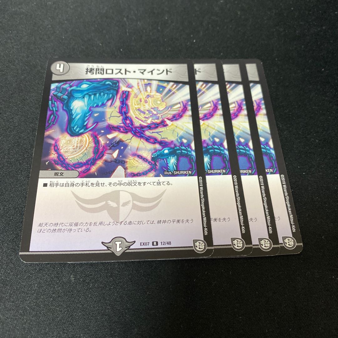 拷問ロスト・マインド