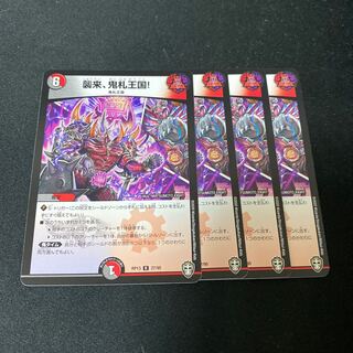 襲来、鬼札王国!