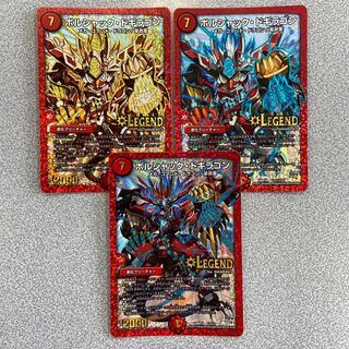 ボルシャック・ドギラゴン LEG 3枚セット