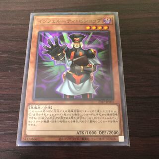 インフェルニティ・ビショップ