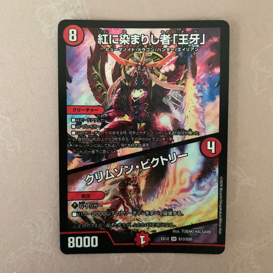 紅に染まりし者「王牙」|クリムゾン・ビクトリー