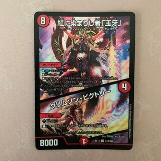 紅に染まりし者「王牙」｜クリムゾン・ビクトリー