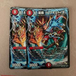 王・龍覇 グレンモルト「刃」