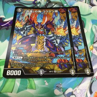 「非道」の鬼 ゴウケン齋 2枚セット