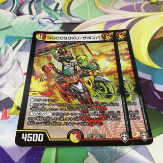 GOOOSOKU・ザボンバ 2枚セット