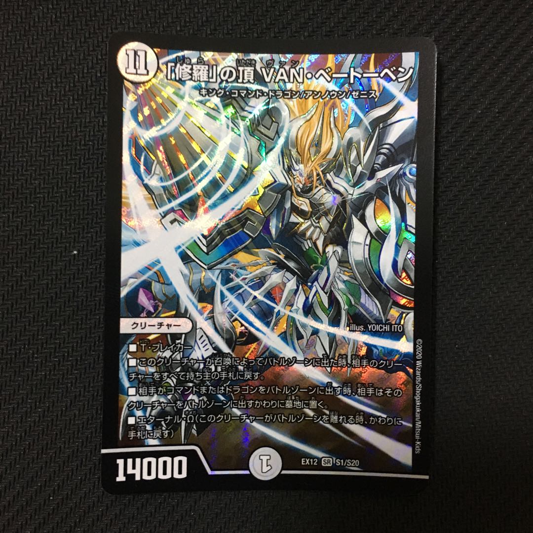 ｢新品未使用｣「修羅」の頂 VAN・ベートーベン SR