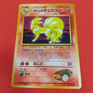 タケシのキュウコン