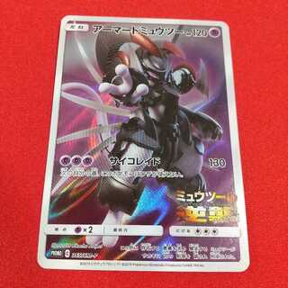プロモ アーマードミュウツー