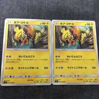 カプ・コケコ かいてんひこう 2枚