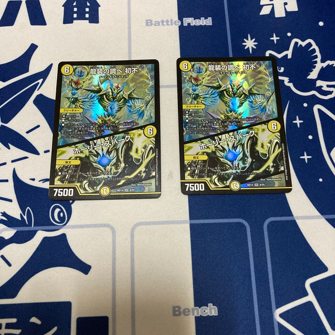 龍装の調べ 初不|ホーリー・スパーク 2枚