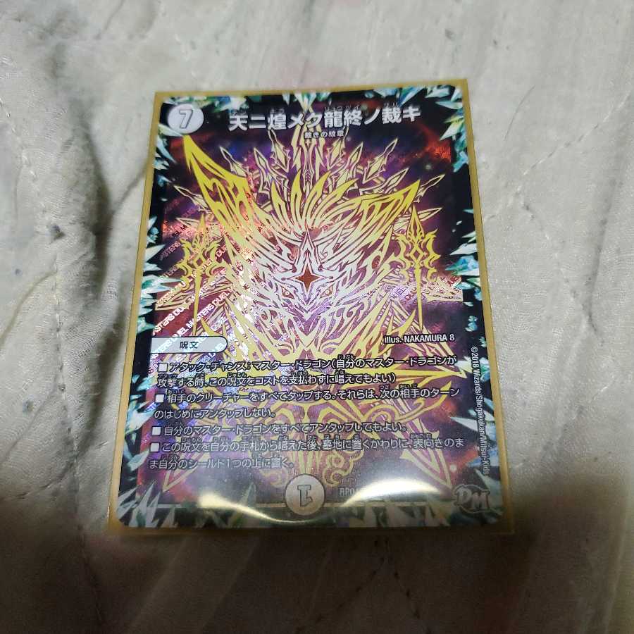 天ニ煌メク龍終ノ裁キ