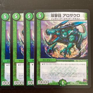 双撃目 アロサウロ