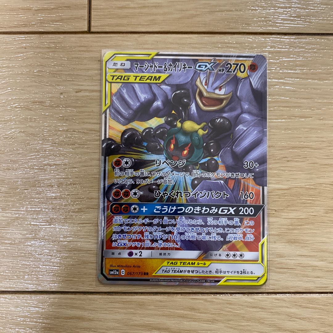 マーシャドー&カイリキーGX