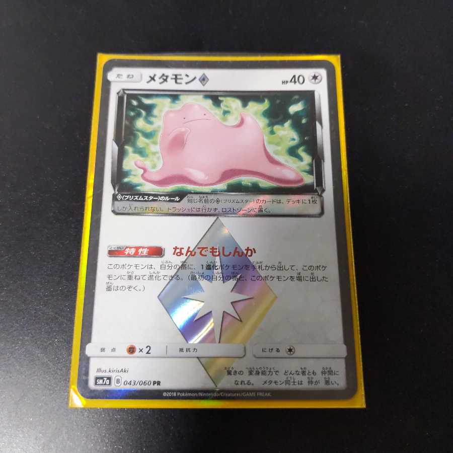 【再値下げ】メタモン◇