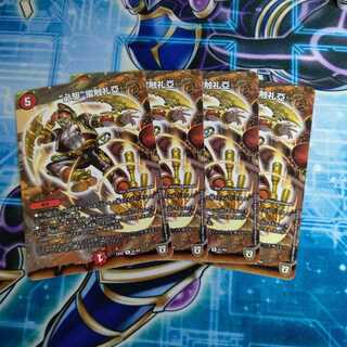 “必駆”蛮触礼亞 ４枚セット