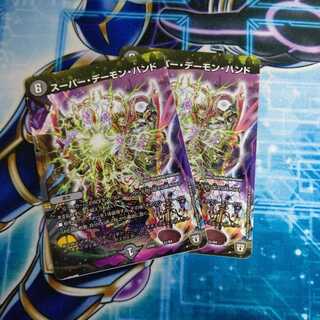 スーパー・デーモン・ハンド ２枚セット
