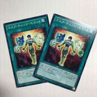 マスク・チェンジ・セカンド