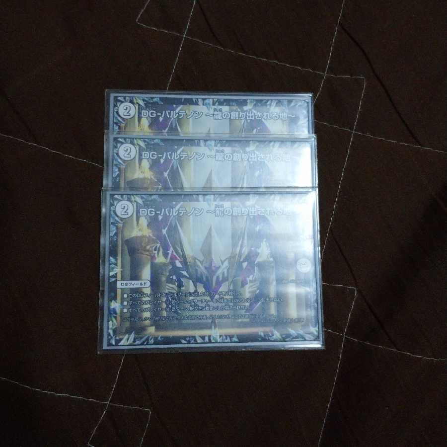 DG-パルテノン -龍の創り出される地-三枚セット