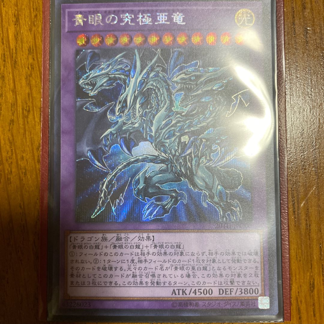 青眼の究極亜竜 SE