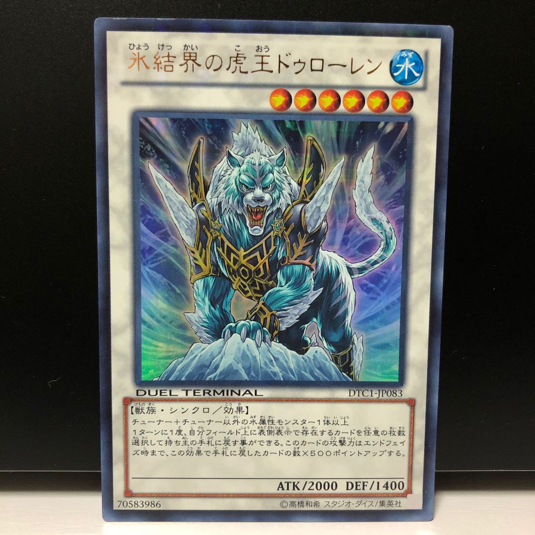 【美品】氷結界の虎王ドゥローレン DTC1 UR