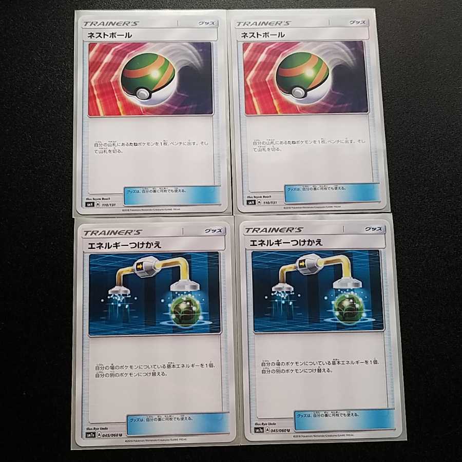 ネストボール＆エネルギーつけかえ