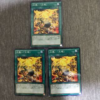 炎舞-「天キ」 P-N 3枚