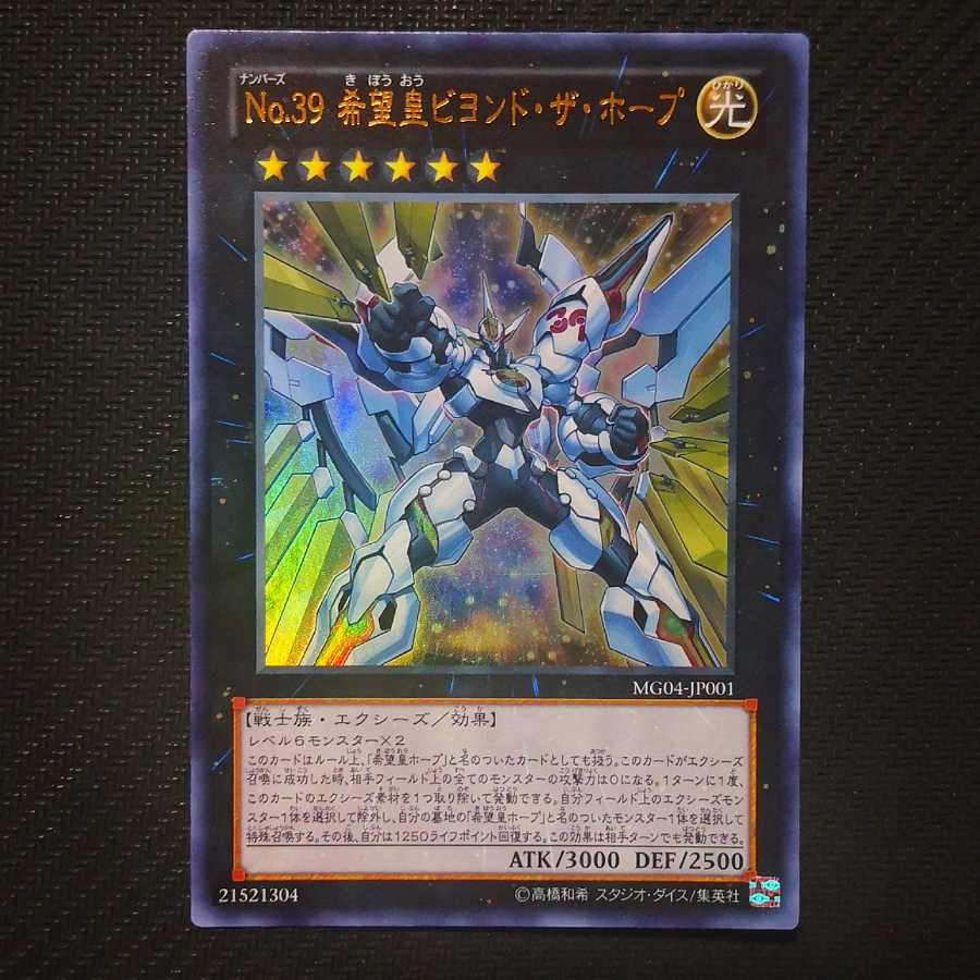 No.39 希望皇ビヨンド・ザ・ホープ