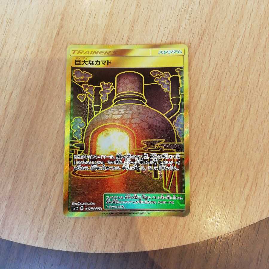 巨大なカマド ur ①