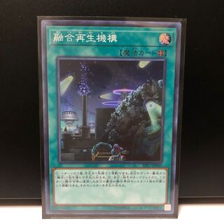 融合再生機構 SR