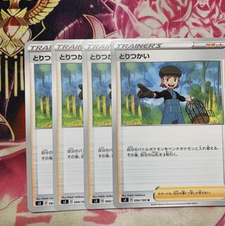 とりつかい4枚セット