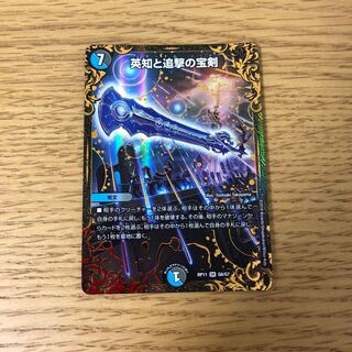 英知と追撃の宝剣(ウルトラゴールデンカード仕様)