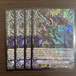 スチームブレスドラゴン　4枚