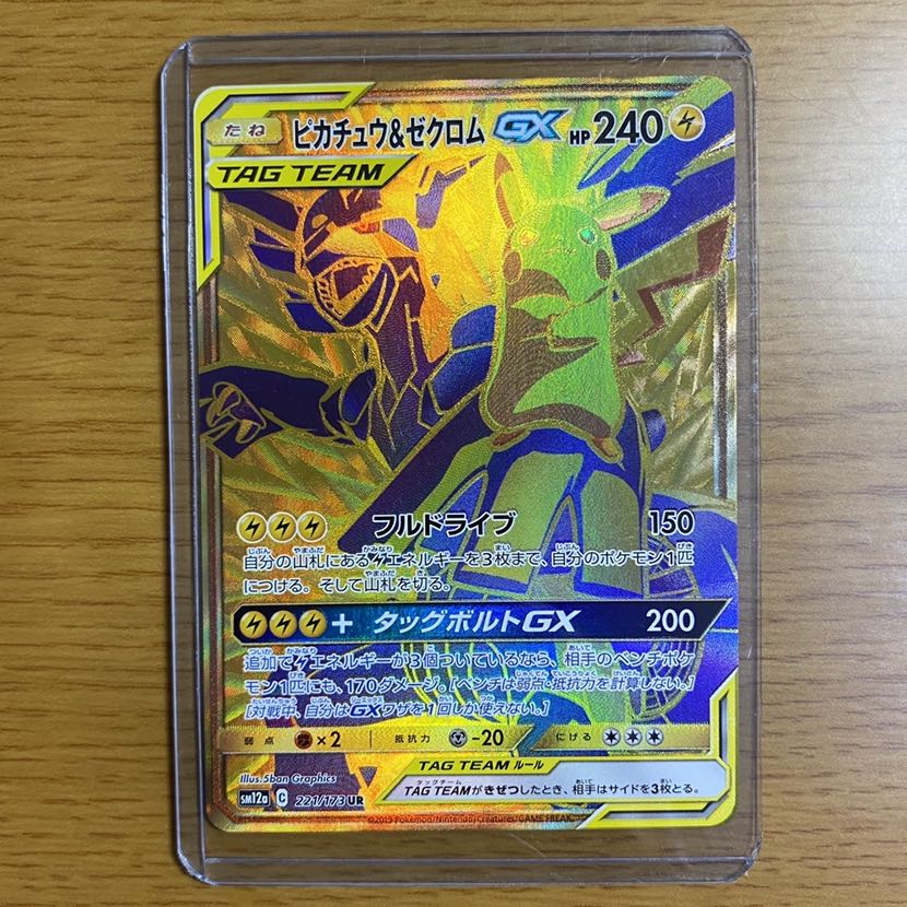 ピカチュウ&ゼクロムGX UR