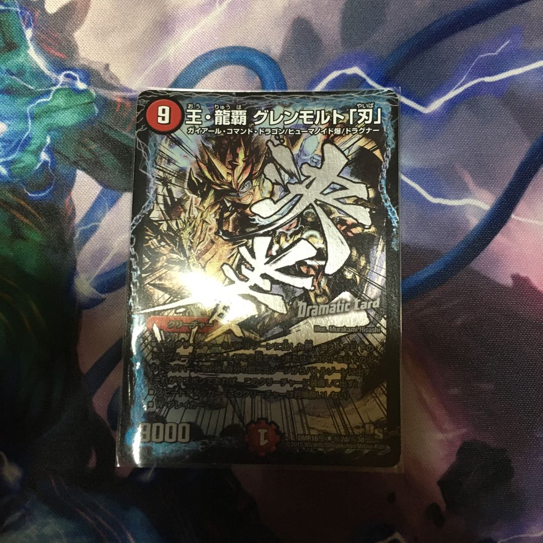 王・龍覇 グレンモルト「刃」