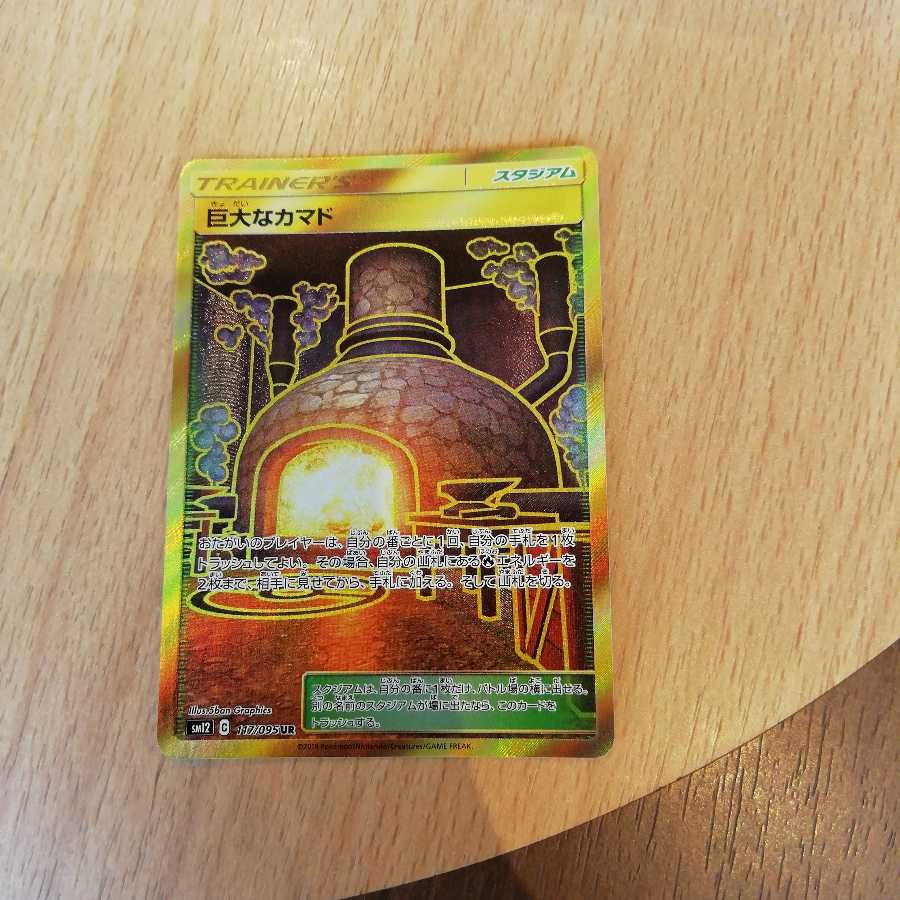 巨大なカマド ur ②