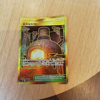 巨大なカマド ur ②