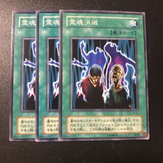霊魂消滅