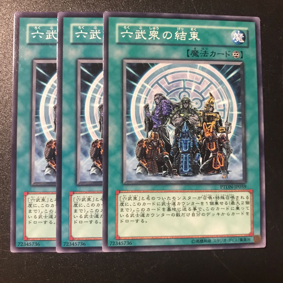 六武衆の結束 N 1枚