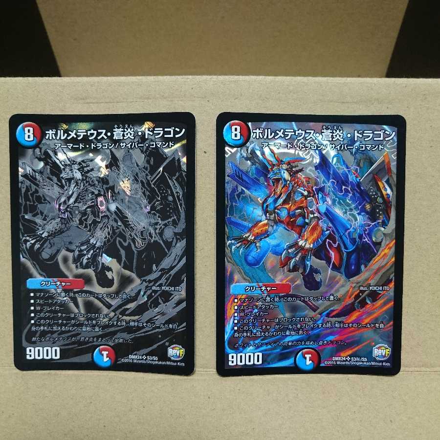 ボルメテウス・蒼炎・ドラゴン SE &通常 +オマケ