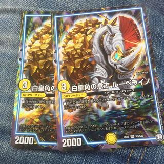 デュエルマスターズ 白皇角の意志ルーベライノ2枚セット デュエマ