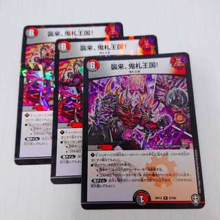 襲来、鬼札王国!3枚セット(おまけ付き)