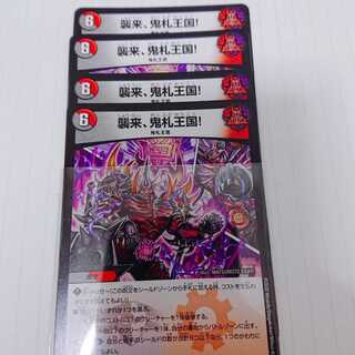 襲来、鬼札王国!4枚セット(おまけ付き)