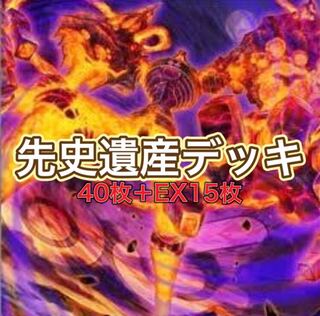『先史遺産 オーパーツデッキ』本格構築！40枚＋EX15枚