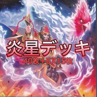 『炎星デッキ』本格構築！構築済みデッキ40枚＋EX15枚