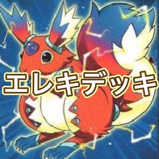 『エレキデッキ』格安構築！40枚