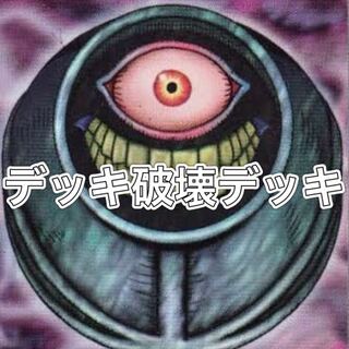 ★大特価セール『デッキ破壊デッキ』本格構築！ 40枚