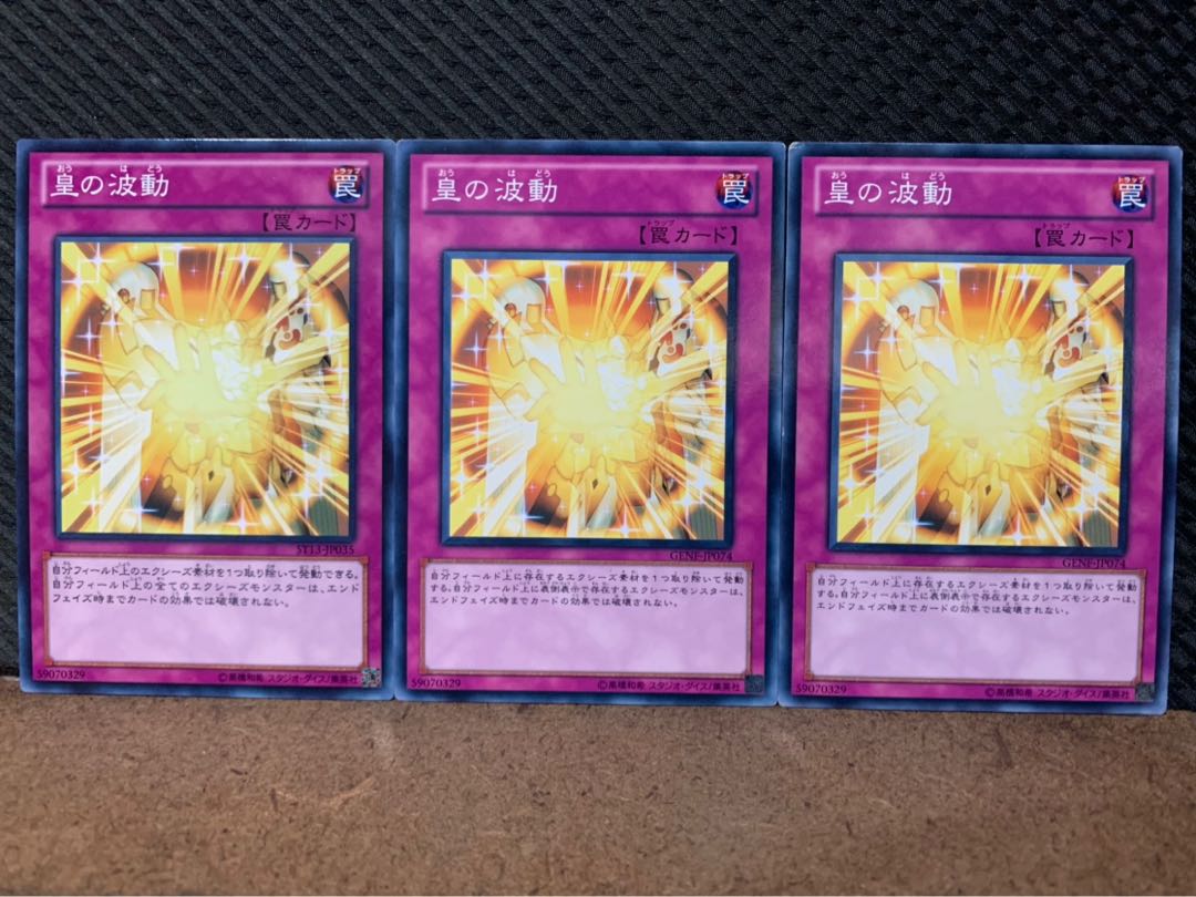 【ぽぽたん】遊戯王 9723 皇の波動 3枚 ノーマル