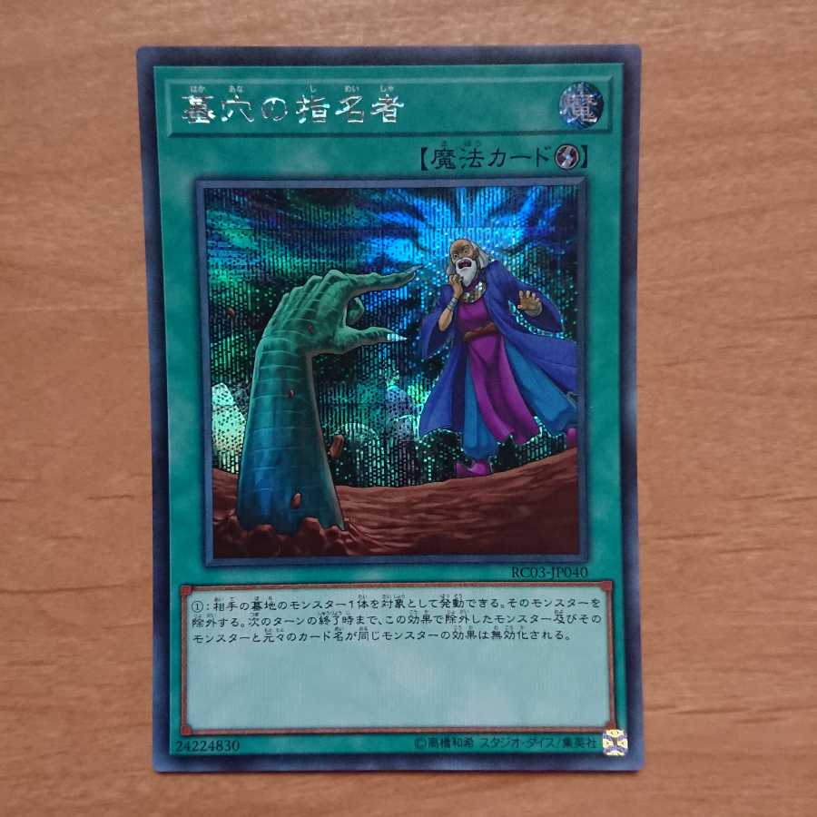 おでん様専用 墓穴の指名者 SE 2枚